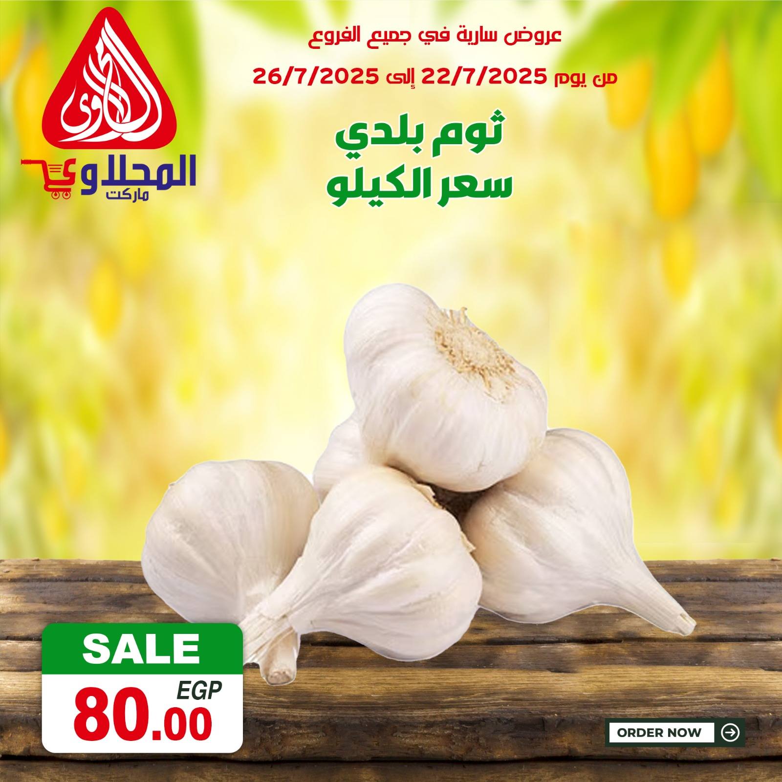 el-mahallawy offers from 22jul to 2jun 2025 عروض المحلاوي من 22 يوليو حتى 2 يونيو 2025 صفحة رقم 4